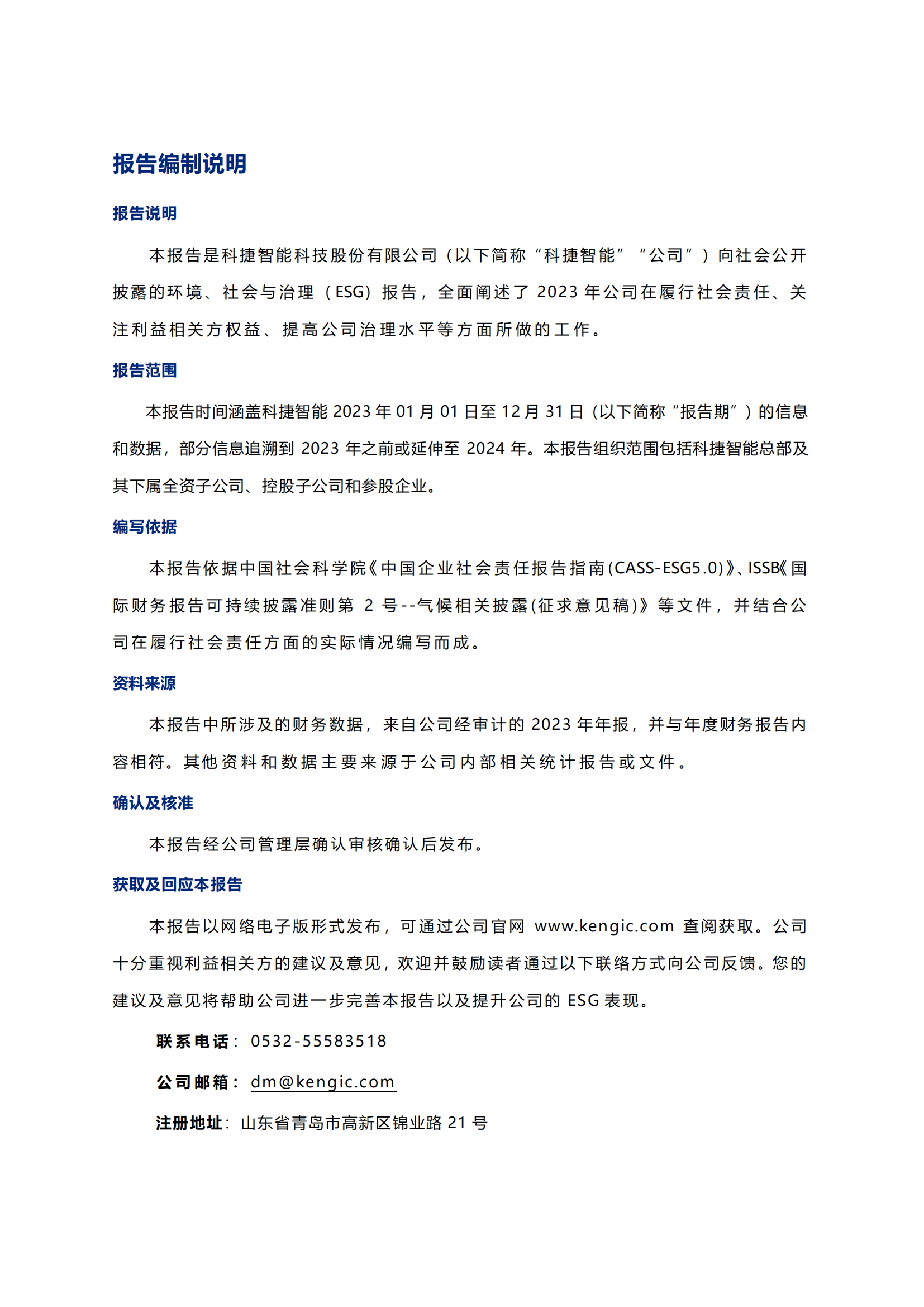 710公海寰宇智能科技股份有限公司2023年ESG报告_01