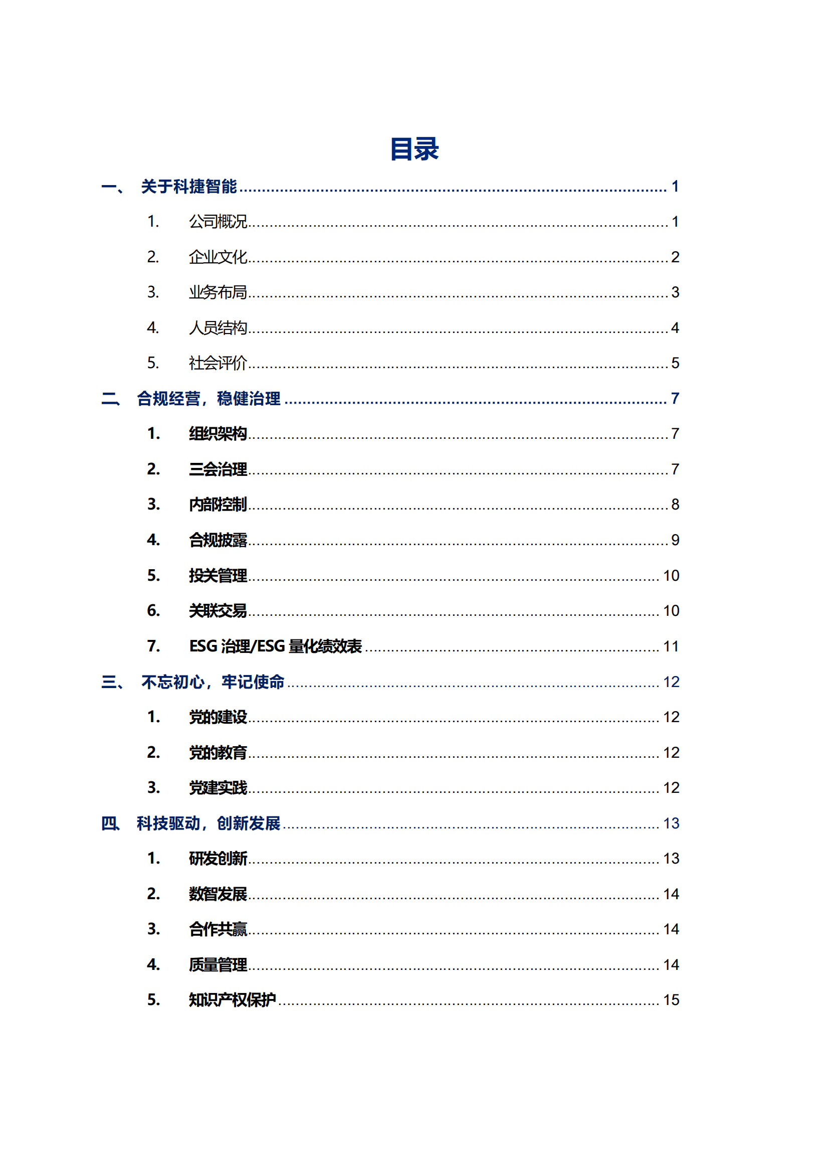 710公海寰宇智能科技股份有限公司2023年ESG报告_02