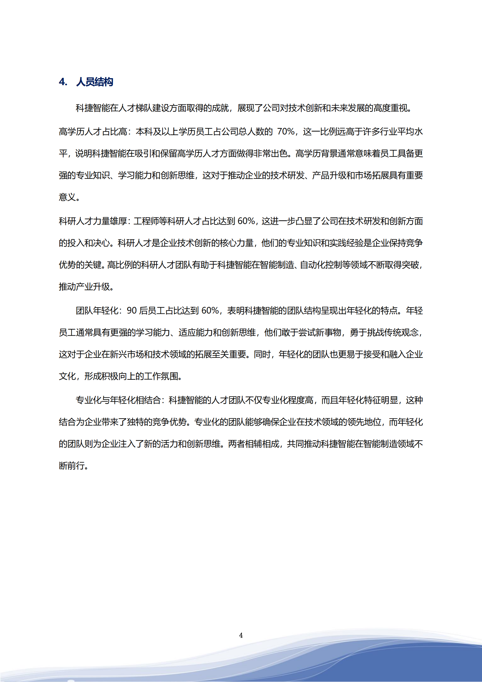 710公海寰宇智能科技股份有限公司2023年ESG报告_07