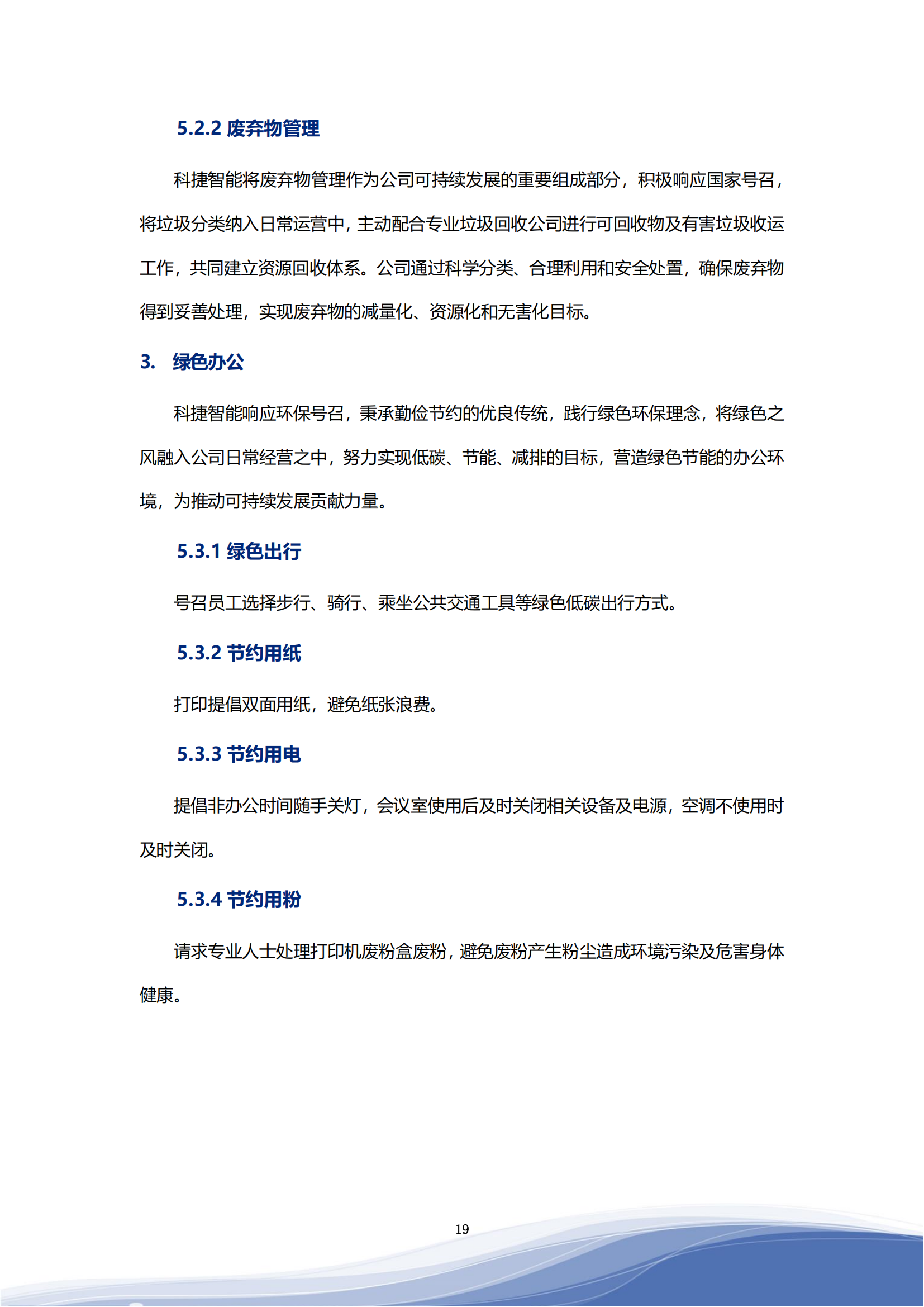 710公海寰宇智能科技股份有限公司2023年ESG报告_22